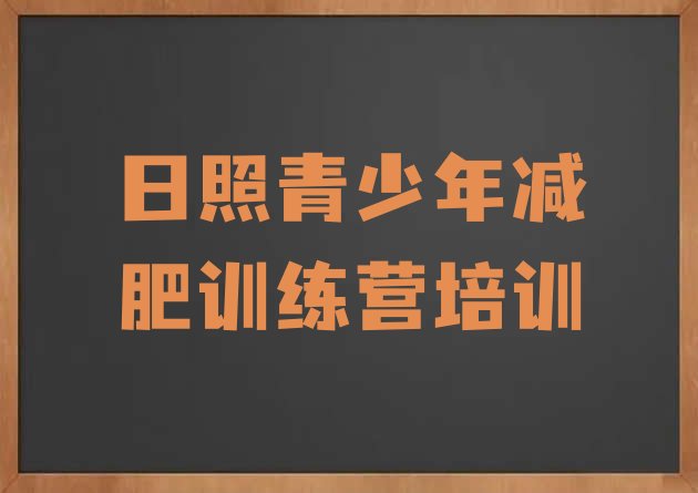 十大3月日照减肥营价格排名前五排行榜