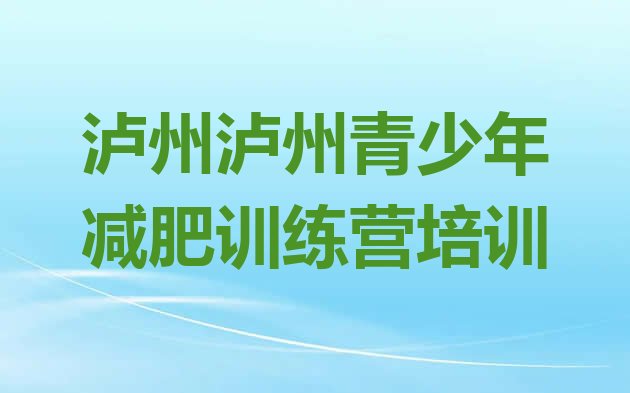 十大2025年泸州减肥训练营价钱排名top10排行榜