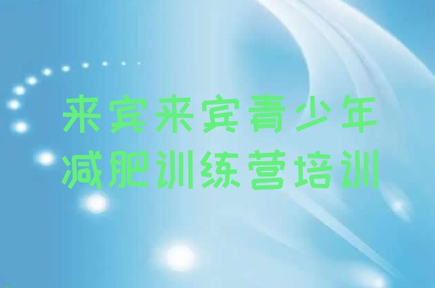 十大3月来宾减肥训练营的价格多少排行榜