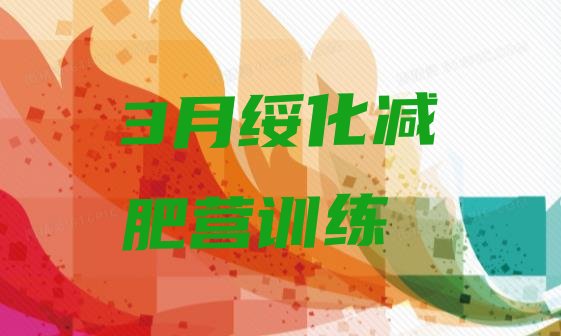十大3月绥化减肥营训练排行榜