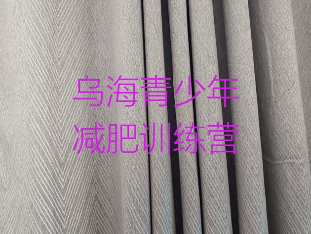 十大2025年乌海减肥营排行榜