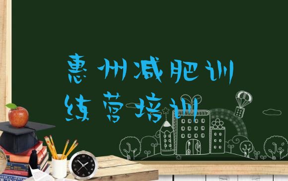 十大2025年惠州暑假减肥训练营排名top10排行榜