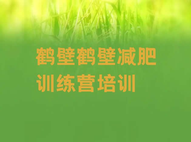 十大2025年鹤壁附近减肥训练营排行榜