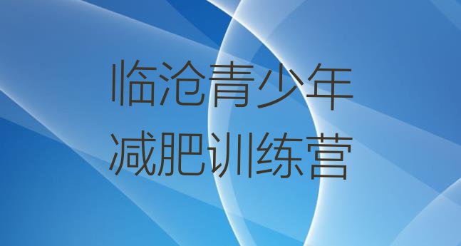 十大2025年临沧怎么样才能减肥十大排名排行榜