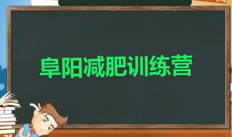 十大2025年阜阳一月减肥训练营排行榜