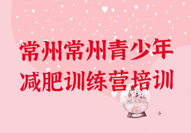 十大常州钟楼区减肥训练营在哪里排行榜
