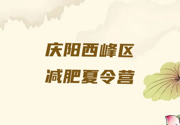 十大3月庆阳西峰区附近有减肥训练营吗排行榜