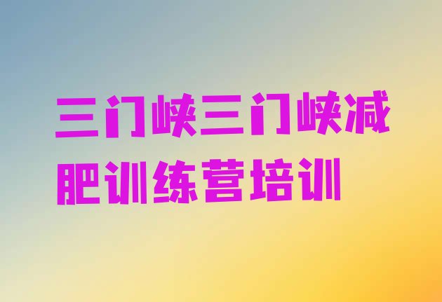 十大2025年三门峡减肥减肥训练营推荐一览排行榜