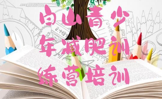 十大3月白山学生减肥训练营排行榜