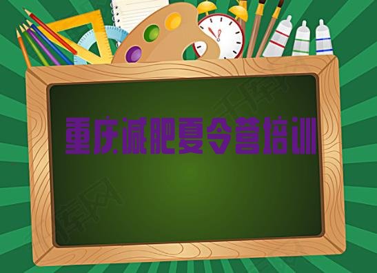 十大3月重庆专门减肥训练营实力排名名单排行榜