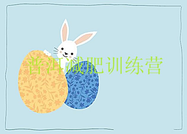 十大2025年普洱减肥训练营的价格多少排行榜