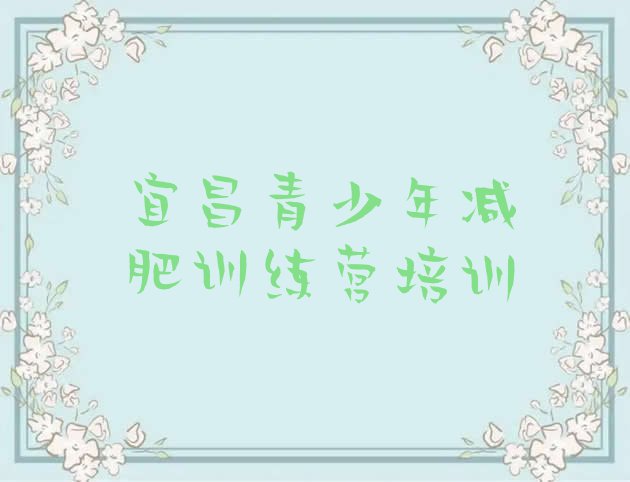十大2025年宜昌减肥训练营一周排名top10排行榜