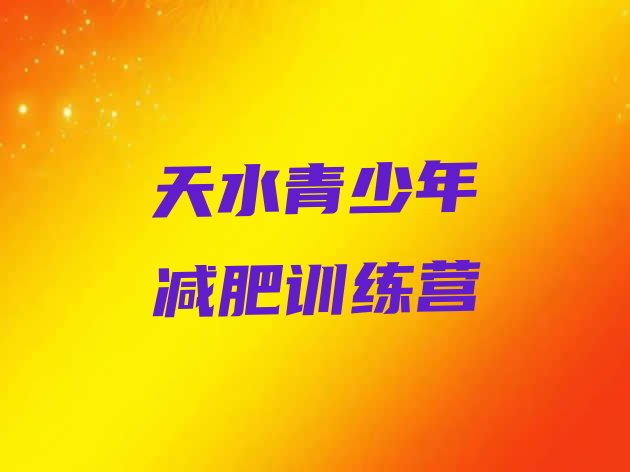 十大3月天水减肥训练营哪里有排名top10排行榜