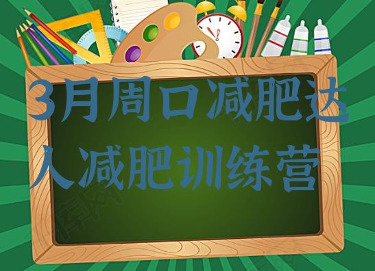 十大3月周口减肥达人减肥训练营排行榜