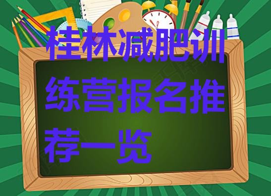十大桂林减肥训练营报名推荐一览排行榜