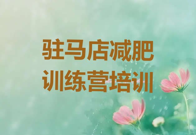 十大驻马店驿城区户外减肥训练营排行榜
