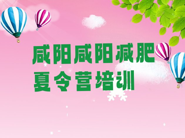 十大咸阳渭城区减肥训练营多少钱排行榜