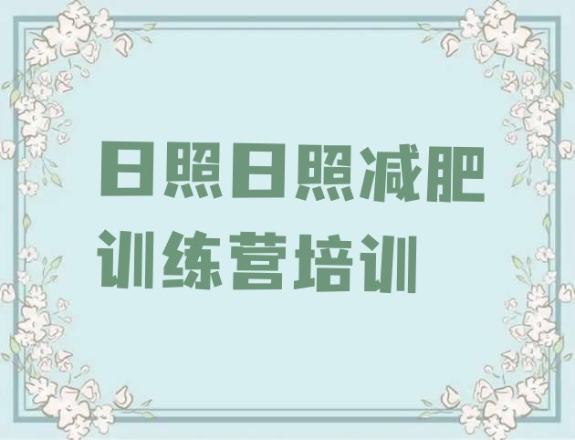 十大3月日照全封闭减肥训练营排行榜