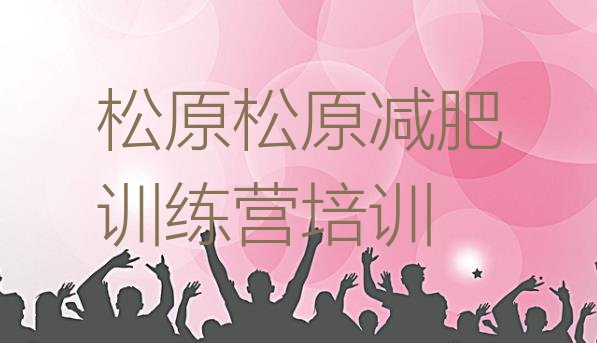 十大3月松原减肥营名单更新汇总排行榜