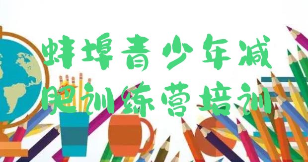 十大蚌埠减肥训练营一个月多少钱排名排行榜