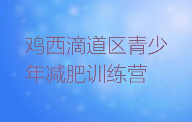 十大3月鸡西滴道区减肥训练营需要多少钱排名前十排行榜