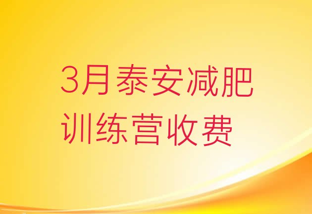 十大3月泰安减肥训练营收费排行榜