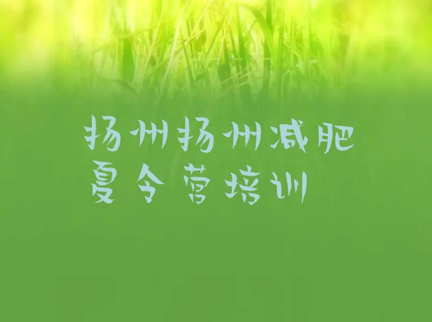 十大3月扬州减肥训练营哪里有排行榜