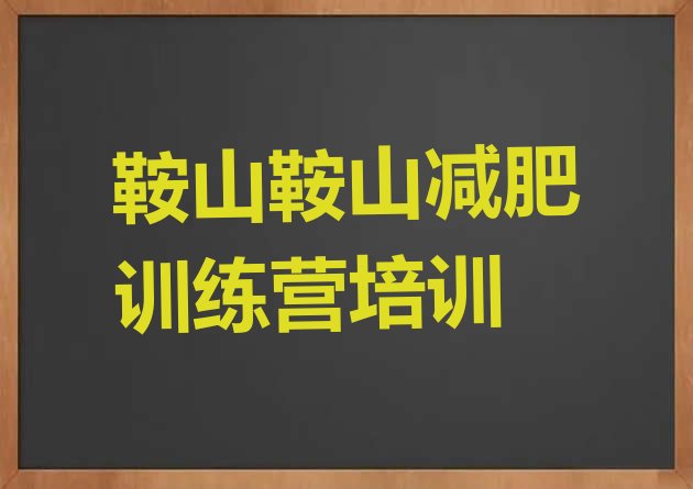 十大2025年鞍山千山区去减肥训练营有用吗名单一览排行榜