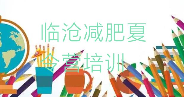 十大临沧临翔区减肥瘦身集训营排行榜
