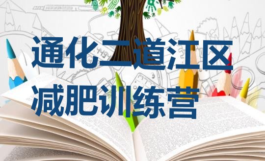十大2025年通化二道江区附近减肥训练营排行榜