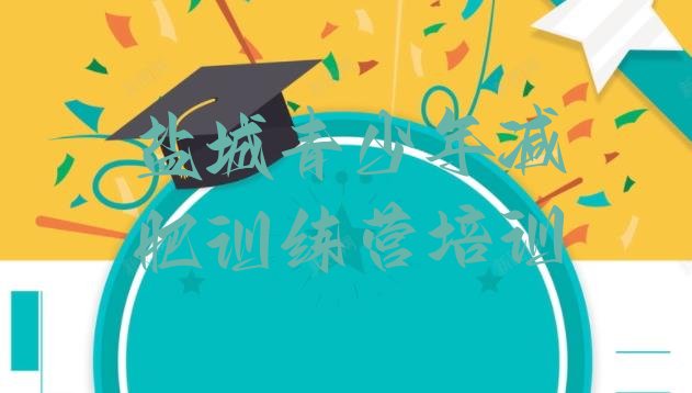十大2025年盐城减肥训练营价钱排行榜