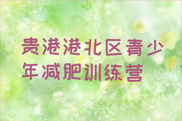 十大3月贵港港北区减肥魔鬼训练营多少钱排名排行榜