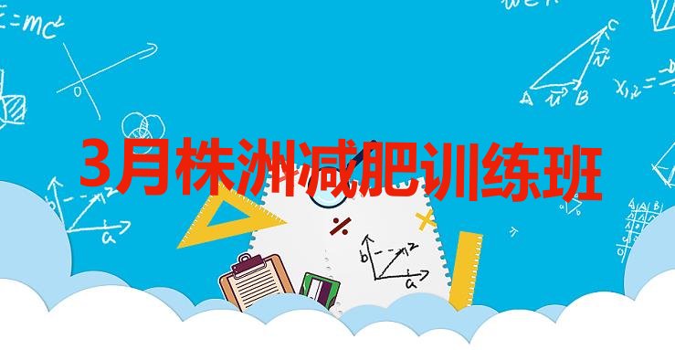 十大3月株洲减肥训练班排行榜