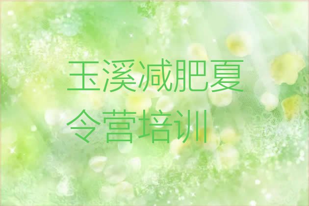 十大3月玉溪江川区减肥训练营价格多少排行榜