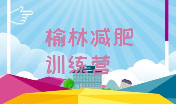 十大3月榆林减肥训练营哪家好名单更新汇总排行榜