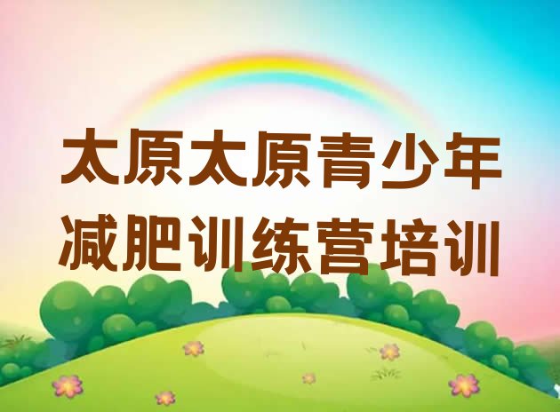 十大3月太原减肥特训营排名排行榜