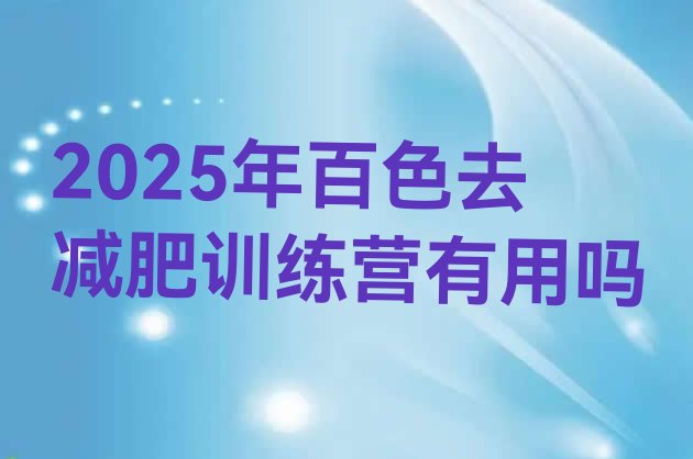 十大2025年百色去减肥训练营有用吗排行榜