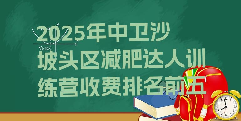 十大2025年中卫沙坡头区减肥达人训练营收费排名前五排行榜