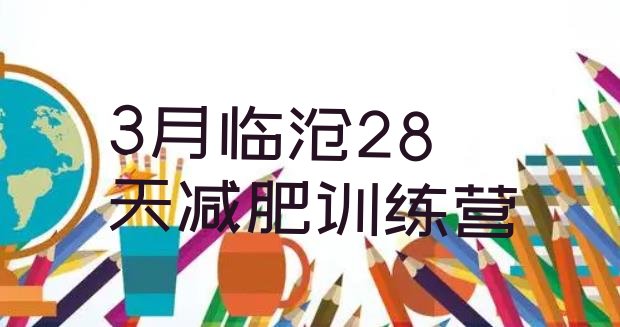 十大3月临沧28天减肥训练营排行榜