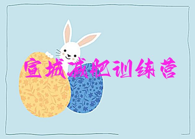 十大3月宣城减肥集中营多少钱实力排名名单排行榜