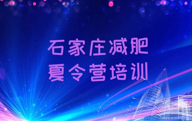 十大2025年石家庄集中减肥训练营名单一览排行榜