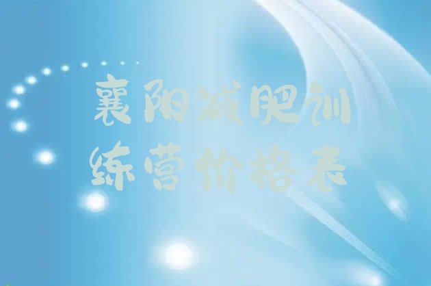 十大襄阳减肥训练营价格表排行榜