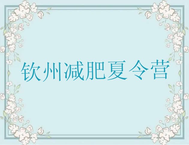 十大3月钦州减肥训练营费用排名前五排行榜