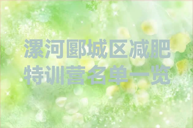 十大漯河郾城区减肥特训营名单一览排行榜