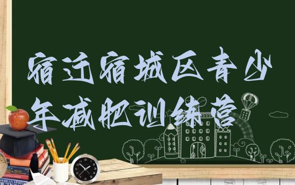十大宿迁宿城区减肥班训练营排名前五排行榜
