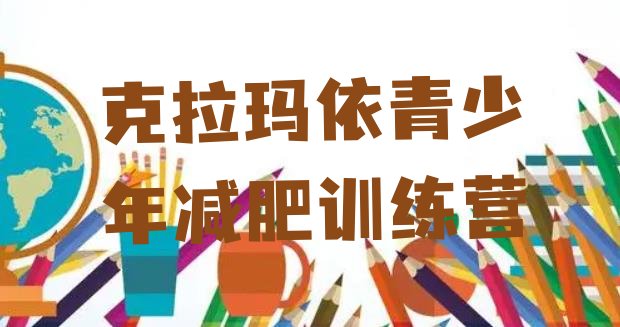 十大克拉玛依魔鬼式减肥训练营排名一览表排行榜