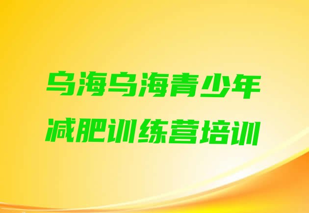 十大乌海乌达区集中减肥训练营推荐一览排行榜