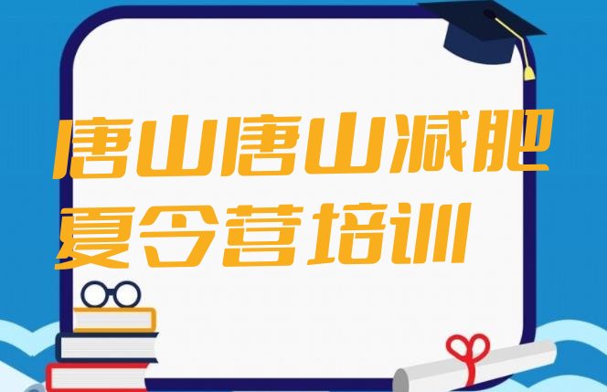 十大2025年唐山路南区全封闭式减肥训练营名单更新汇总排行榜