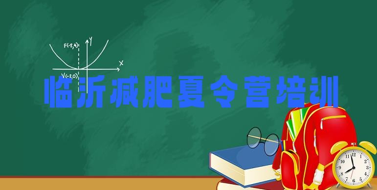 十大临沂罗庄区有名的减肥训练营排名排行榜