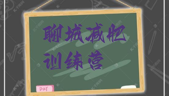 十大2025年聊城暑假减肥训练营实力排名名单排行榜